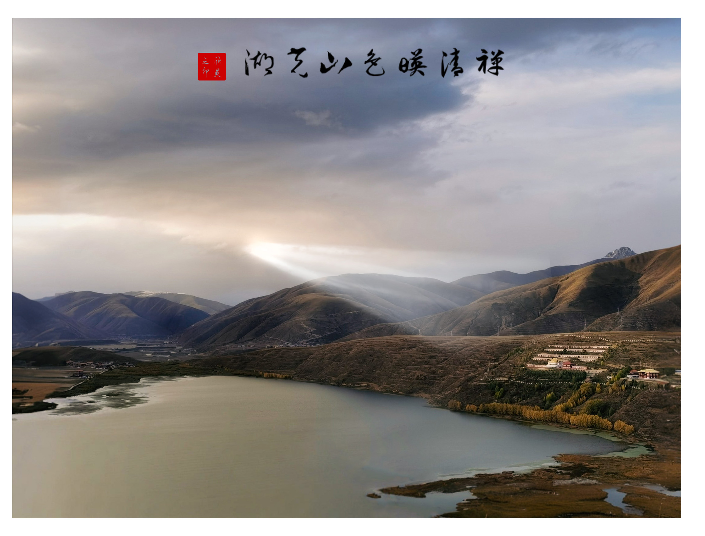 湖光山色映清禅