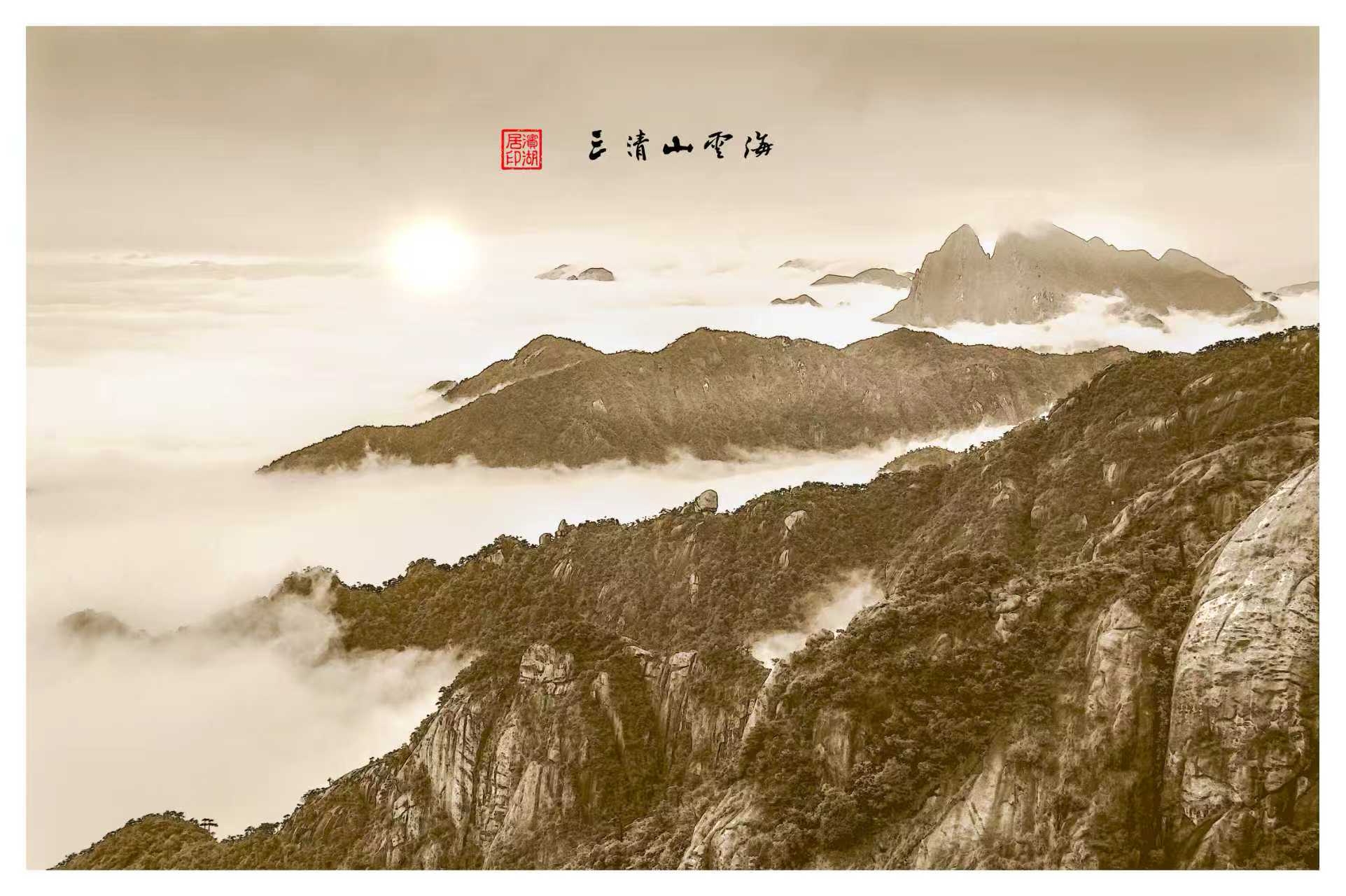 三清山云海