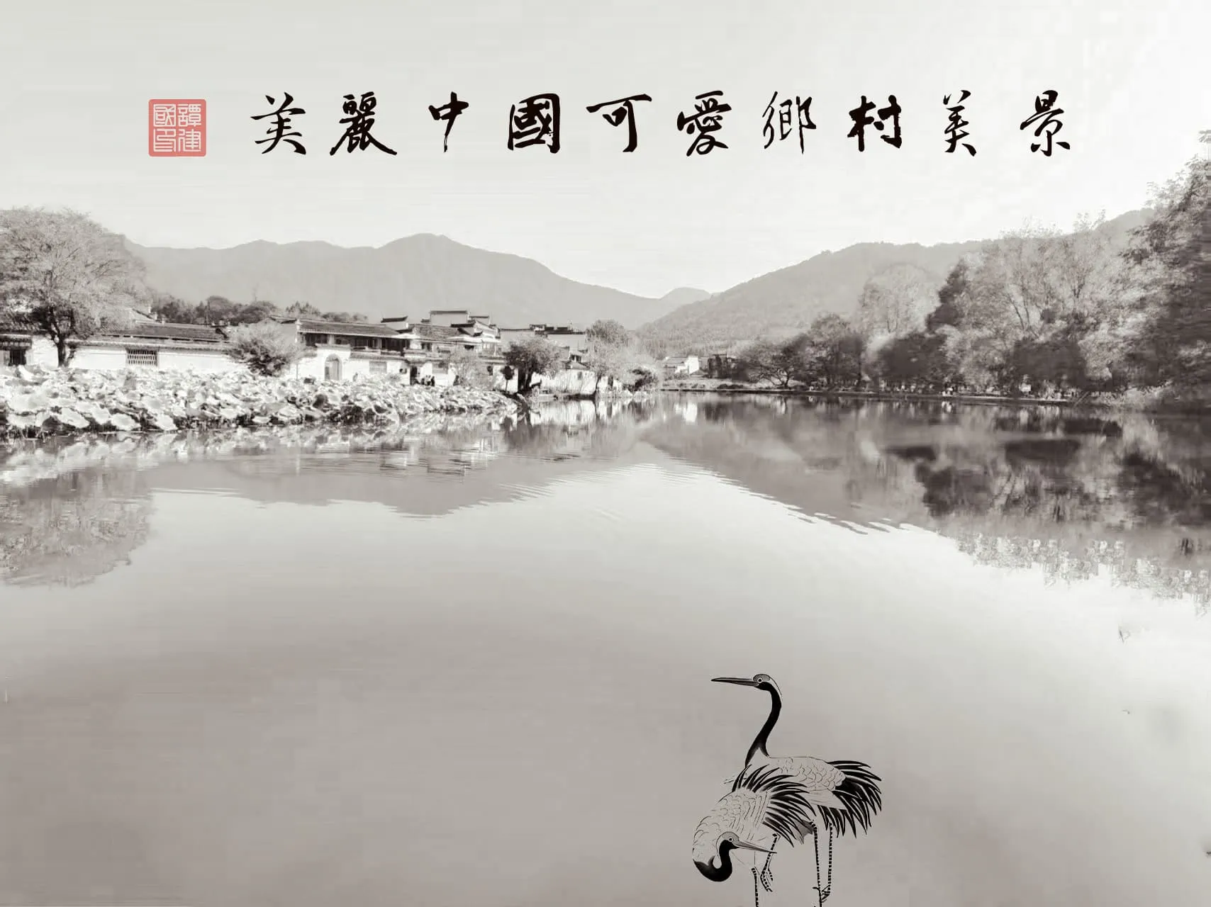 美丽乡村