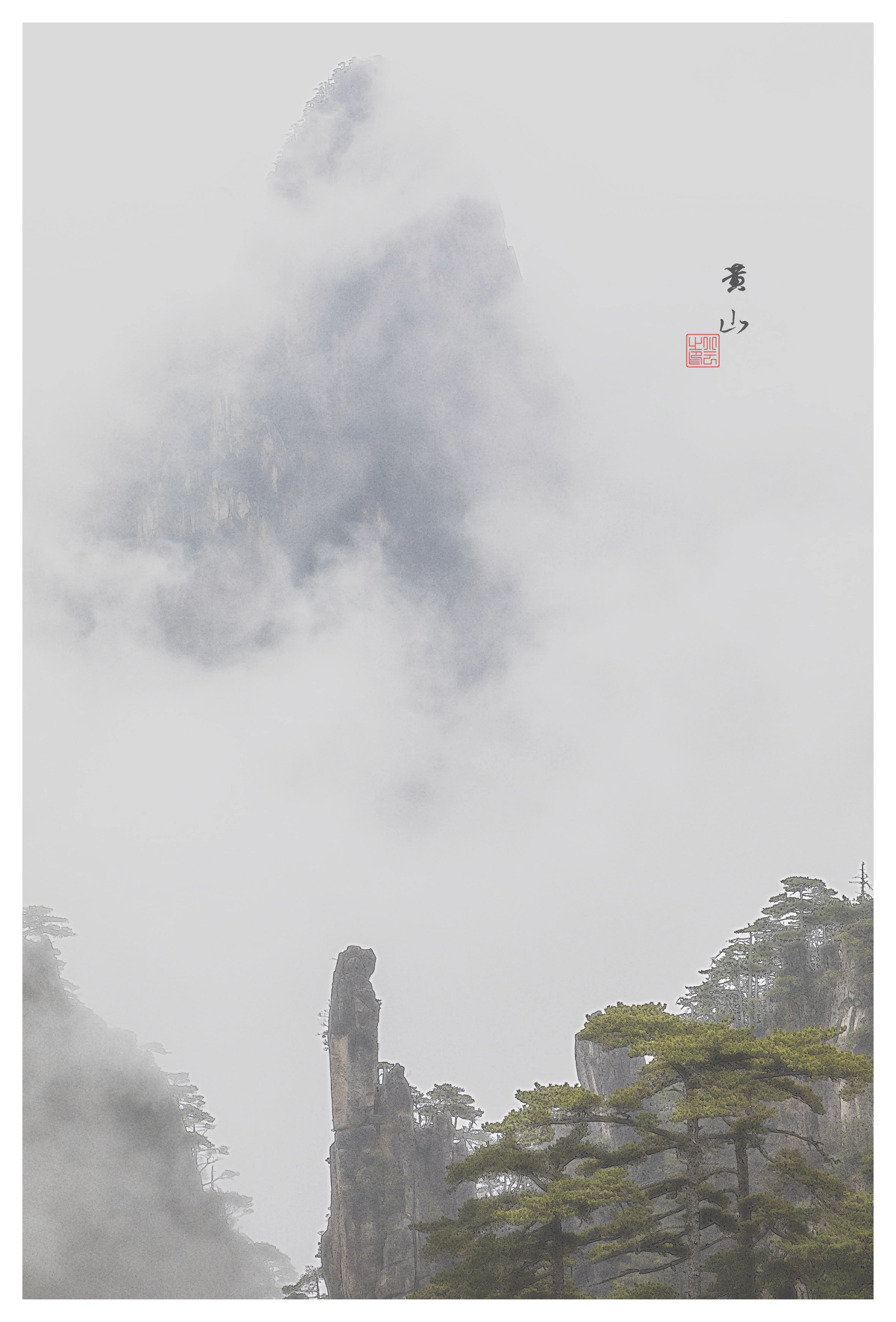 水墨黄山