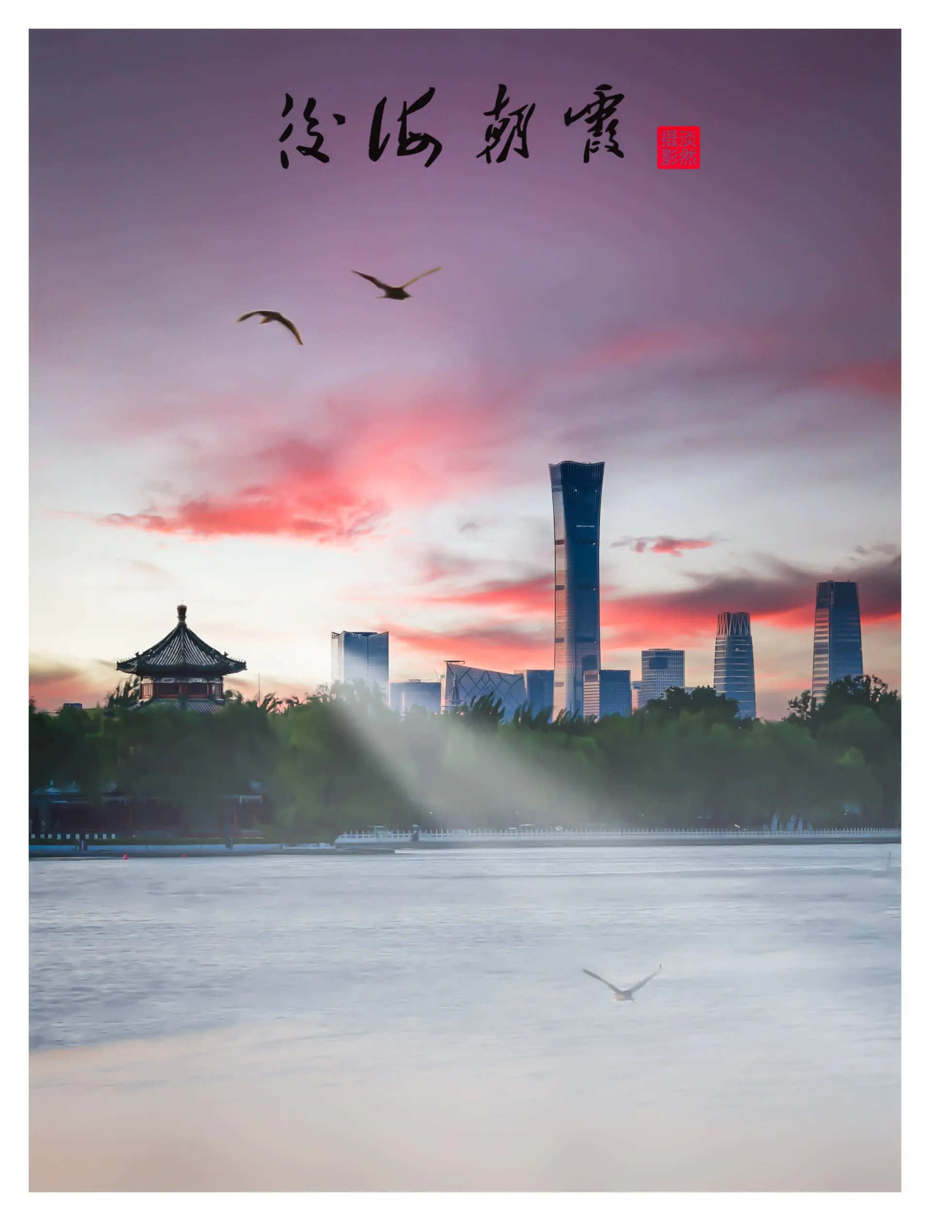 后海朝霞