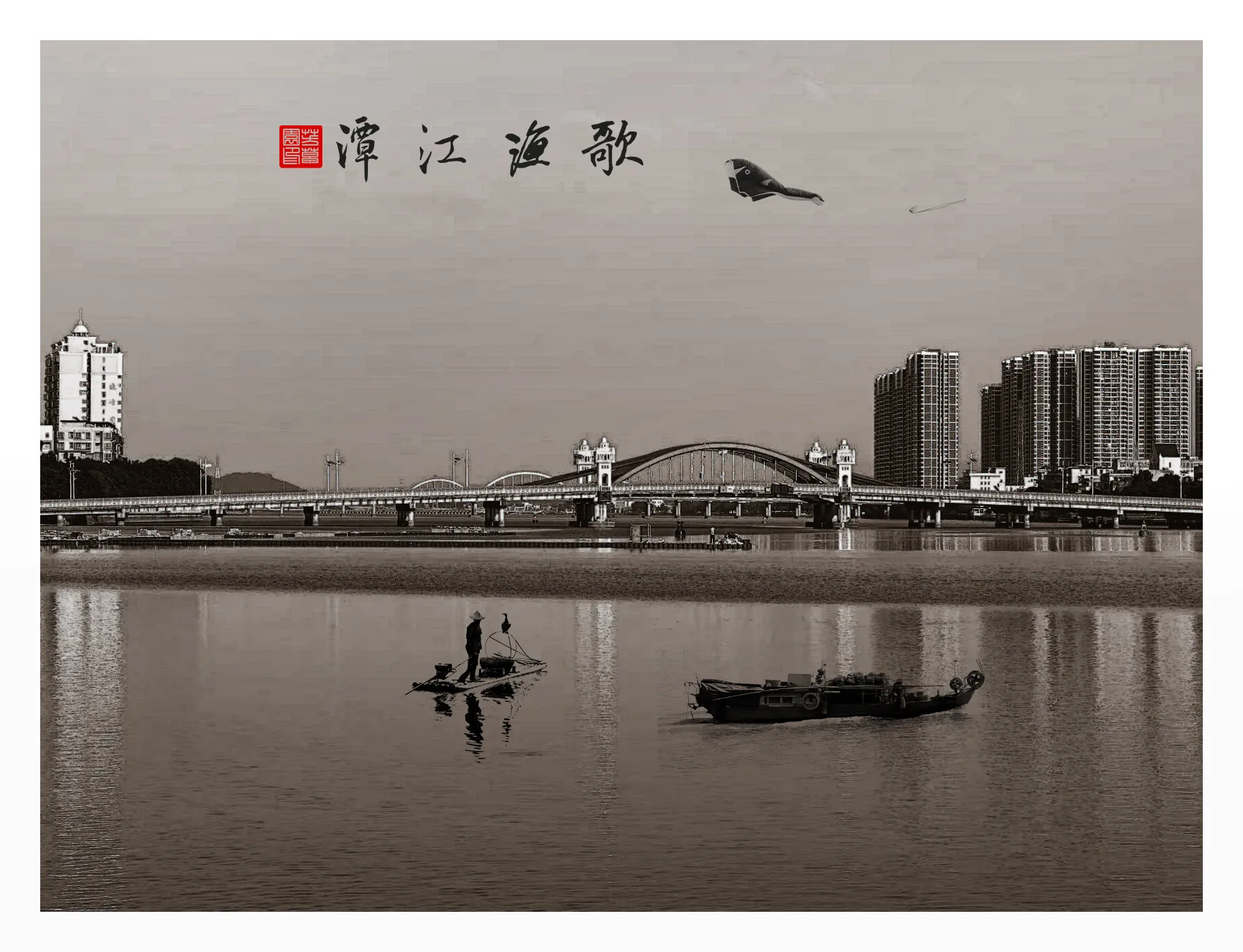 潭江渔歌
